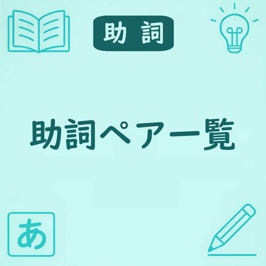 「助詞ペア一覧」のアイキャッチ画像。青色背景に『助詞』ラベルと『助詞ペア一覧』の文字、学習アイコン（本・電球・あ・鉛筆）が配置されたデザイン。