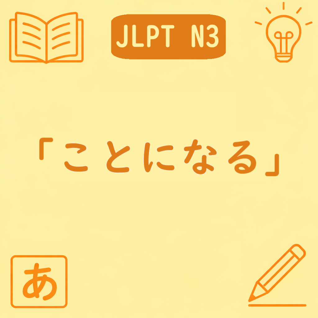 「ことになる」N3文法の解説画像｜決定・予定・状況で決まる意味を学ぶJLPT N3向けイラスト