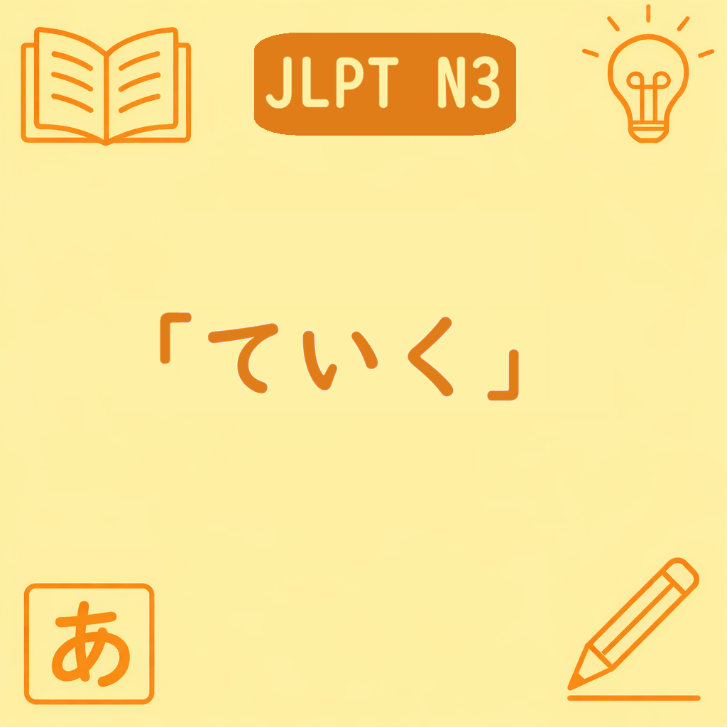「ていく」N3文法の解説画像｜JLPT N3の動作・変化の方向を示す学習用イラスト