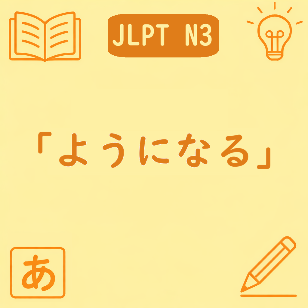「ようになる」N3文法の解説画像｜能力・状態・習慣の変化を学ぶJLPT N3向けイラスト